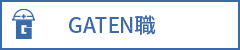 ガテン系求人ポータルサイト【ガテン職】掲載中！